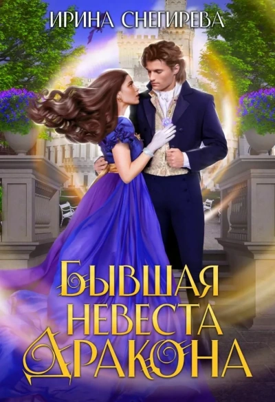 Бывшая невеста дракона - Ирина Снегирёва - Слушать Любимую Книгу + Без Рекламы 📲 Slushat-Knigi.Com
