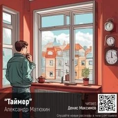 Таймер - Александр Матюхин - Слушать Любимую Книгу + Без Рекламы 📲 Slushat-Knigi.Com