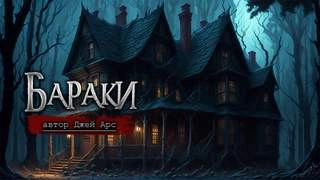 Джей АрсБараки - Джей Арс » - Слушать Любимую Книгу + Без Рекламы 📲 Slushat-Knigi.Com
