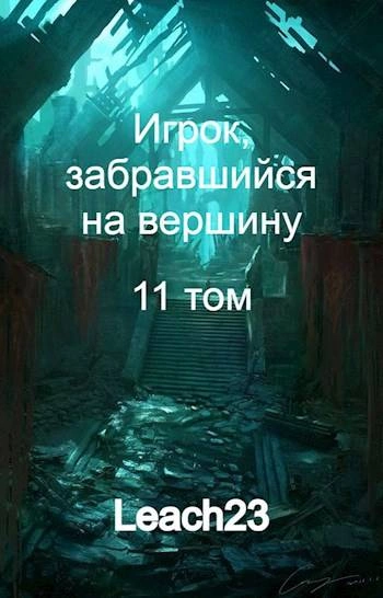 Игрок, забравшийся на вершину. Том 11 - Leach23 - Слушать Любимую Книгу + Без Рекламы 📲 Slushat-Knigi.Com
