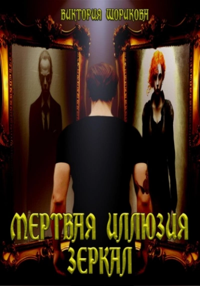 Мёртвая иллюзия зеркал - Виктория Шорикова - Слушать Любимую Книгу + Без Рекламы 📲 Slushat-Knigi.Com