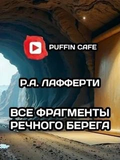 Все фрагменты речного берега - Рафаэль Лафферти - Слушать Любимую Книгу + Без Рекламы 📲 Slushat-Knigi.Com