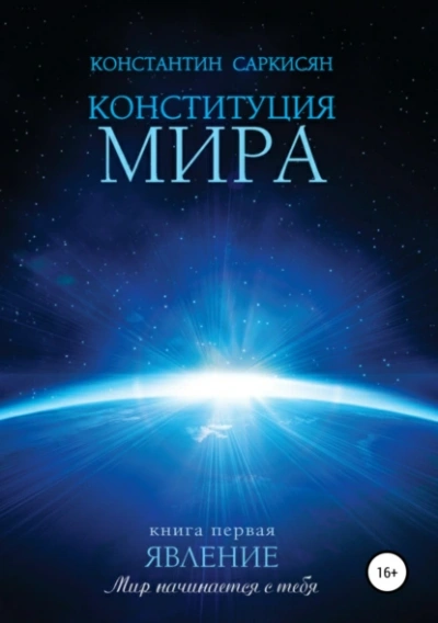 Явление - Константин Саркисян - Слушать Любимую Книгу + Без Рекламы 📲 Slushat-Knigi.Com
