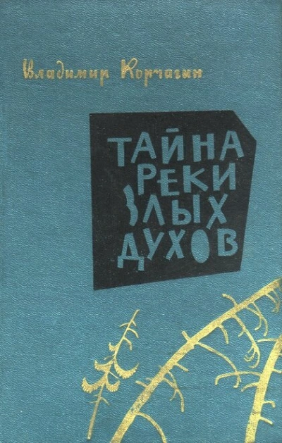 Тайна реки злых духов - Владимир Корчагин - Слушать Любимую Книгу + Без Рекламы 📲 Slushat-Knigi.Com
