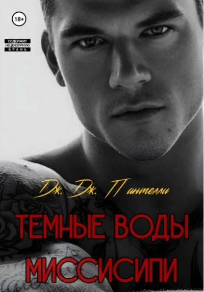 Темные воды Миссисипи - Дж.Дж. Пантелли - Слушать Любимую Книгу + Без Рекламы Slushat-Knigi.Com