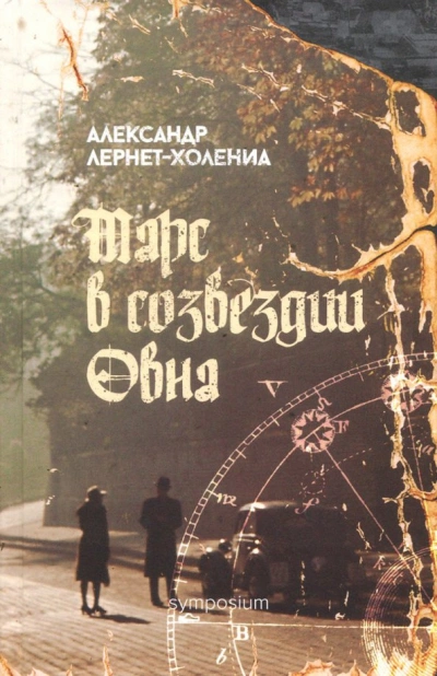 Марс в созвездии Овна - Александр Лернет-Холениа - Слушать Любимую Книгу + Без Рекламы 📲 Slushat-Knigi.Com