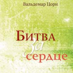 Битва за сердце - Вальдемар Цорн - Слушать Любимую Книгу + Без Рекламы 📲 Slushat-Knigi.Com