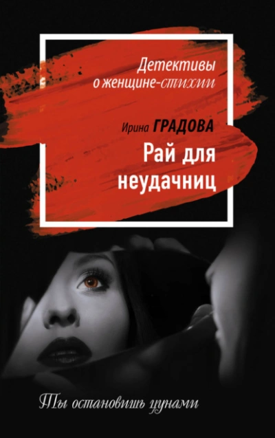 Рай для неудачниц - Ирина Градова - Слушать Любимую Книгу + Без Рекламы 📲 Slushat-Knigi.Com
