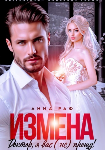 Измена. Доктор, я вас (не) прощу! - Анна Раф - Слушать Любимую Книгу + Без Рекламы 📲 Slushat-Knigi.Com