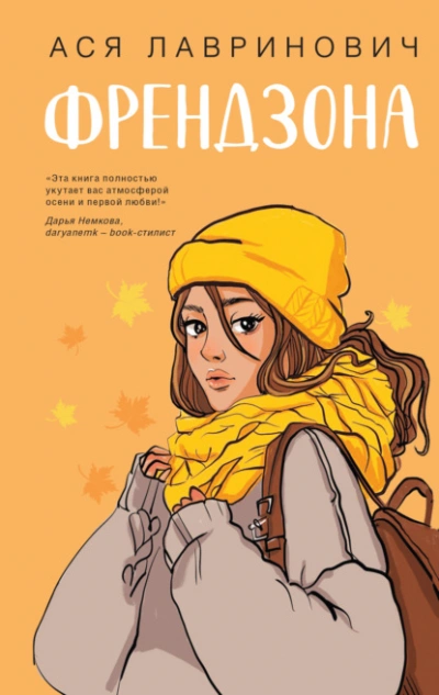 Френдзона - Ася Лавринович - Слушать Любимую Книгу + Без Рекламы 📲 Slushat-Knigi.Com