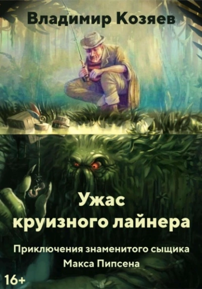 Ужас круизного лайнера - Владимир Козяев - Слушать Любимую Книгу + Без Рекламы 📲 Slushat-Knigi.Com