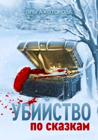 Убийство по сказкам - Ольга Которова - Слушать Любимую Книгу + Без Рекламы 📲 Slushat-Knigi.Com