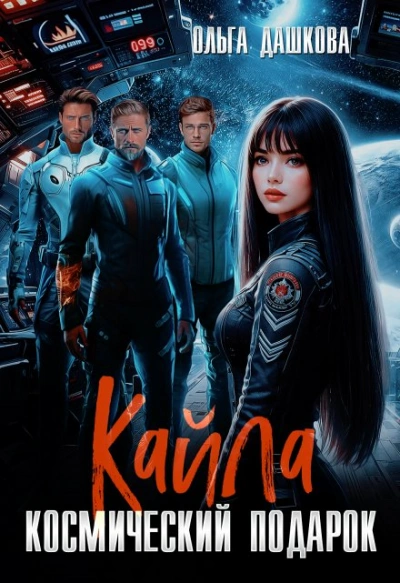 Кайла. Космический подарок - Ольга Дашкова - Слушать Любимую Книгу + Без Рекламы 📲 Slushat-Knigi.Com