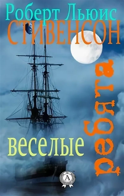 Веселые ребята - Роберт Стивенсон - Слушать Любимую Книгу + Без Рекламы 📲 Slushat-Knigi.Com