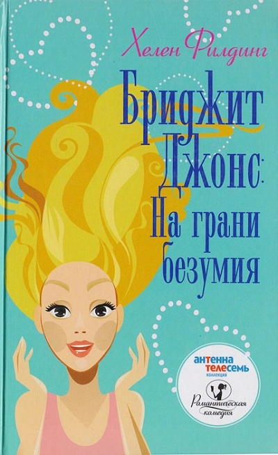 На грани безумия - Хелен Филдинг - Слушать Любимую Книгу + Без Рекламы 📲 Slushat-Knigi.Com