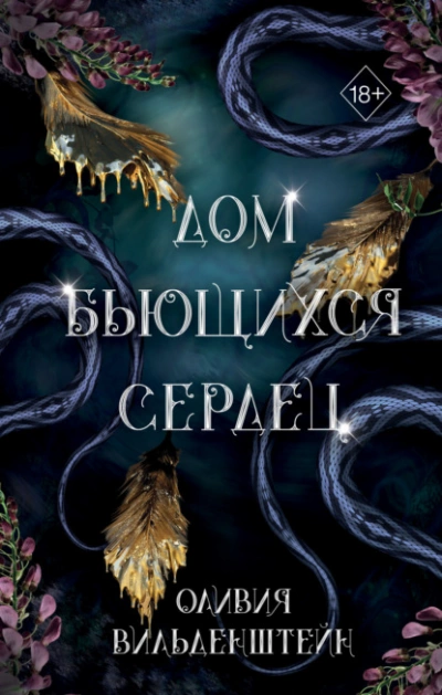 Дом бьющихся сердец - Оливия Вильденштейн - Слушать Любимую Книгу + Без Рекламы 📲 Slushat-Knigi.Com