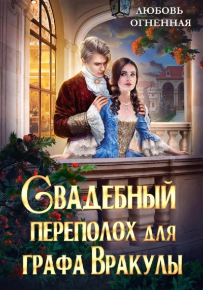 Свадебный переполох для графа Вракулы - Дора Коуст - Слушать Любимую Книгу + Без Рекламы 📲 Slushat-Knigi.Com