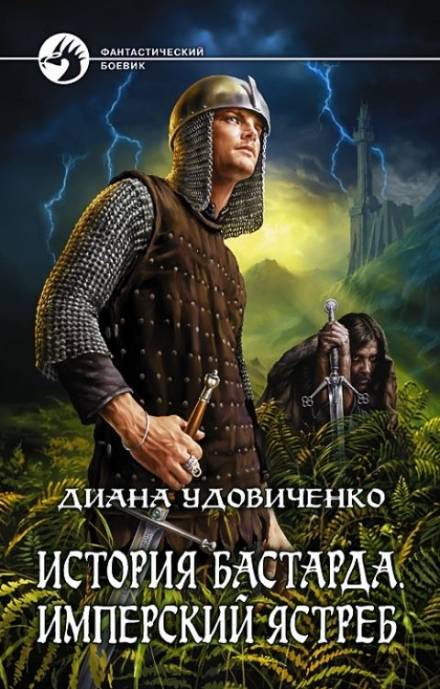 Имперский ястреб - Диана Удовиченко - Слушать Любимую Книгу + Без Рекламы 📲 Slushat-Knigi.Com