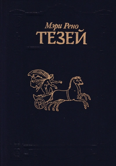 Тезей - Мэри Рено - Слушать Любимую Книгу + Без Рекламы 📲 Slushat-Knigi.Com