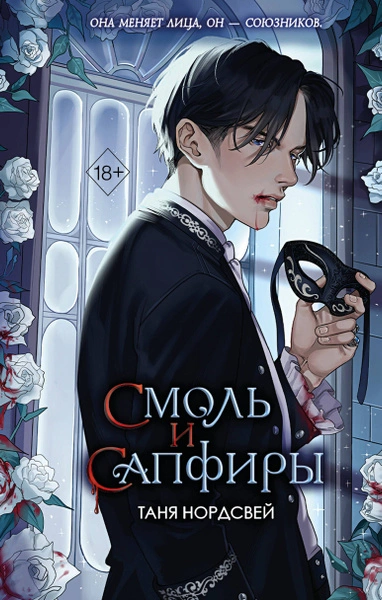 Смоль и сапфиры - Таня Нордсвей - Слушать Любимую Книгу + Без Рекламы 📲 Slushat-Knigi.Com