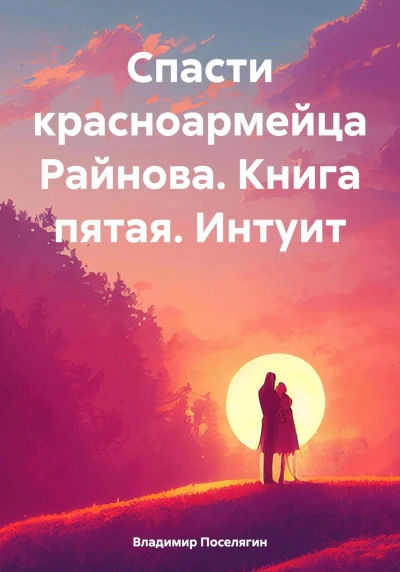 Интуит - Владимир Поселягин - Слушать Любимую Книгу + Без Рекламы 📲 Slushat-Knigi.Com