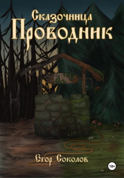 Сказочница: провoдник - Егор Соколов - Слушать Любимую Книгу + Без Рекламы 📲 Slushat-Knigi.Com