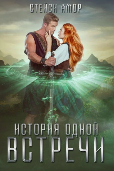 История одной встречи - Стейси Амор - Слушать Любимую Книгу + Без Рекламы 📲 Slushat-Knigi.Com