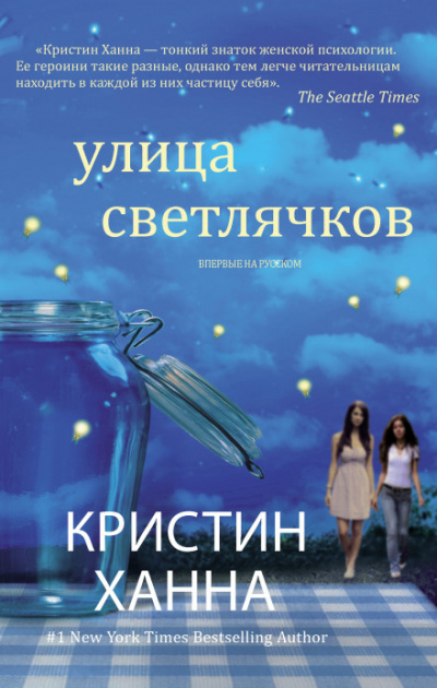 Улица Светлячков - Кристин Ханна - Слушать Любимую Книгу + Без Рекламы 📲 Slushat-Knigi.Com