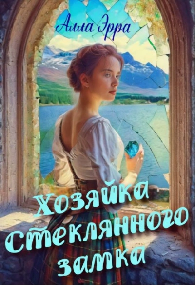 Хозяйка Стеклянного замка - Алла Эрра - Слушать Любимую Книгу + Без Рекламы 📲 Slushat-Knigi.Com