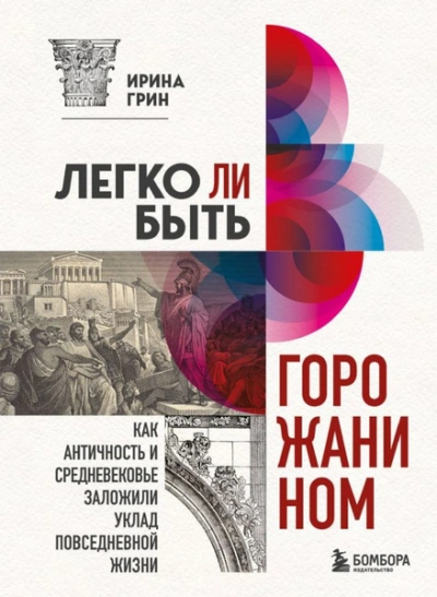 Легко ли быть горожанином? Как Античность и Средневековье заложили правила жизни в городах - Ирина Грин - Слушать Любимую Книгу + Без Рекламы 📲 Slushat-Knigi.Com