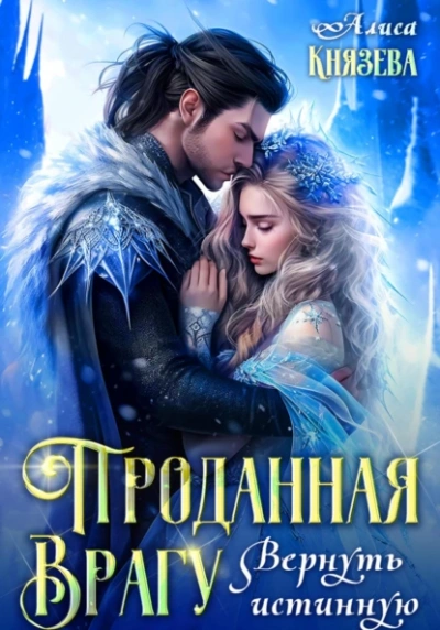 Проданная врагу. Вернуть истинную - Алиса Князева - Слушать Любимую Книгу + Без Рекламы 📲 Slushat-Knigi.Com
