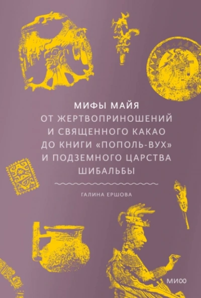 Мифы майя. От жертвоприношений и священного какао до книги «Пополь-Вух и подземного царства Шибальбы - Галина Ершова - Слушать Любимую Книгу + Без Рекламы 📲 Slushat-Knigi.Com