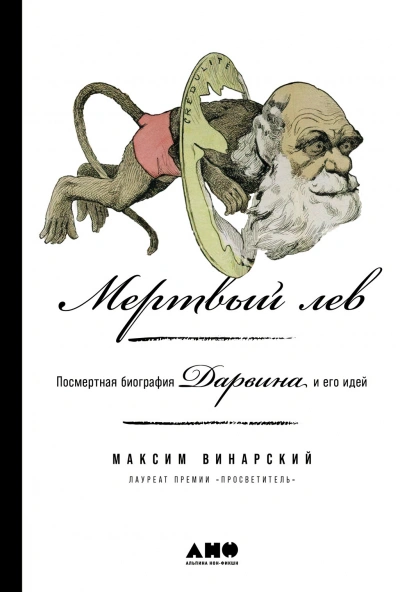Мертвый лев: Посмертная биография Дарвина и его идей - Максим Винарский - Слушать Любимую Книгу + Без Рекламы 📲 Slushat-Knigi.Com