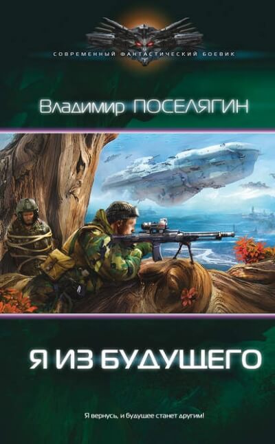 Я из будущего - Владимир Поселягин - Слушать Любимую Книгу + Без Рекламы 📲 Slushat-Knigi.Com