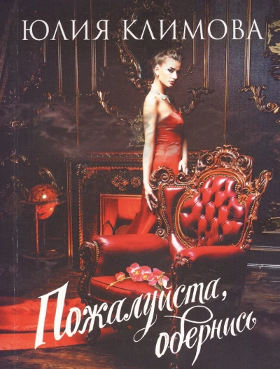 Пожалуйста, обернись - Юлия Климова - Слушать Любимую Книгу + Без Рекламы 📲 Slushat-Knigi.Com