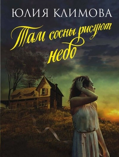 Там сосны рисуют небо - Юлия Климова - Слушать Любимую Книгу + Без Рекламы 📲 Slushat-Knigi.Com