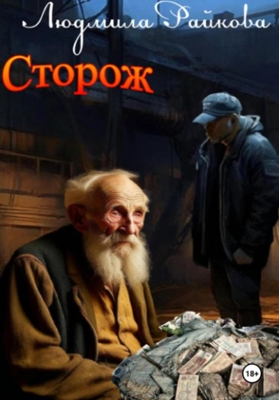Сторож - Людмила Райкова - Слушать Любимую Книгу + Без Рекламы 📲 Slushat-Knigi.Com