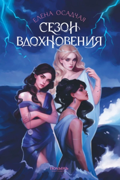 Сезон вдохновения - Елена Осадчая - Слушать Любимую Книгу + Без Рекламы 📲 Slushat-Knigi.Com