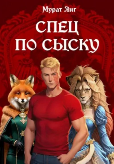Спец по сыску - Мурат Янг - Слушать Любимую Книгу + Без Рекламы 📲 Slushat-Knigi.Com