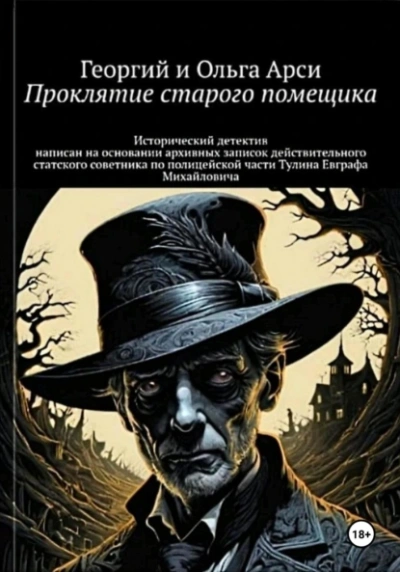Проклятие старого помещика - Георгий Арси - Слушать Любимую Книгу + Без Рекламы 📲 Slushat-Knigi.Com