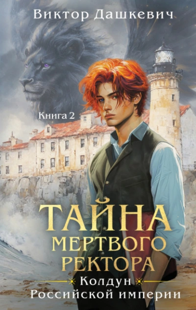 Тайна мертвого ректора. Книга 2 - Виктор Дашкевич - Слушать Любимую Книгу + Без Рекламы 📲 Slushat-Knigi.Com
