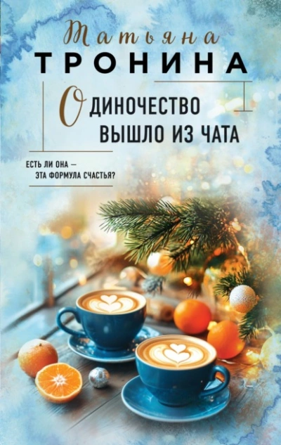 Одиночество вышло из чата - Татьяна Тронина - Слушать Любимую Книгу + Без Рекламы 📲 Slushat-Knigi.Com