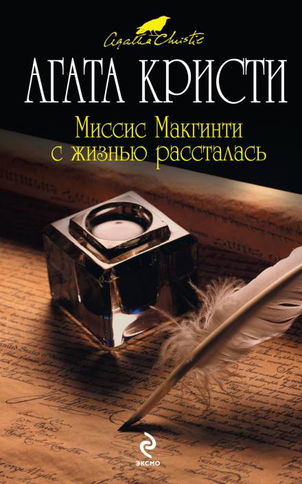 Миссис Макгинти с жизнью рассталась - Агата Кристи - Слушать Любимую Книгу + Без Рекламы 📲 Slushat-Knigi.Com