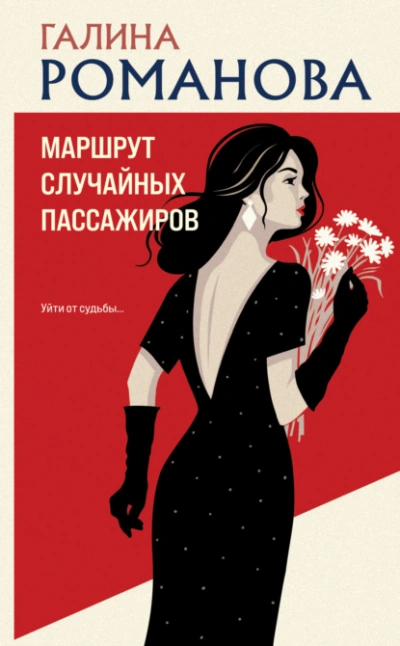 Маршрут случайных пассажиров - Галина Романова - Слушать Любимую Книгу + Без Рекламы 📲 Slushat-Knigi.Com