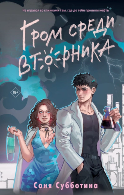 Гром среди вторника - Соня Субботина - Слушать Любимую Книгу + Без Рекламы 📲 Slushat-Knigi.Com