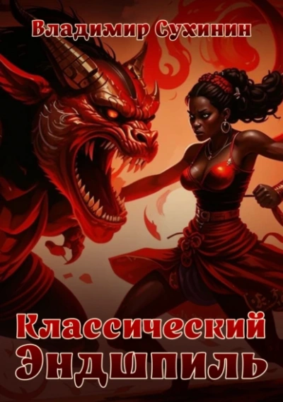 Классический Эндшпиль - Владимир Сухинин - Слушать Любимую Книгу + Без Рекламы 📲 Slushat-Knigi.Com