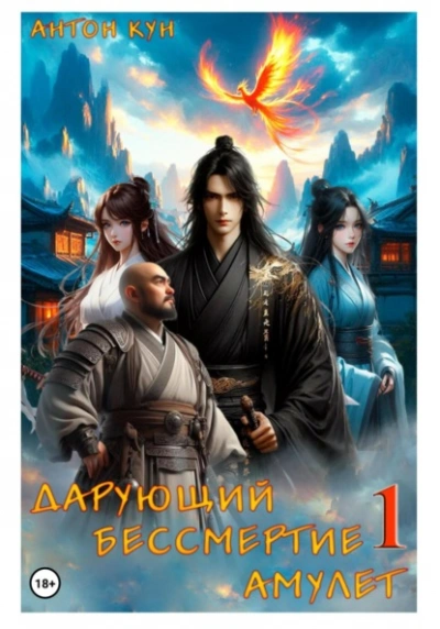 Дарующий Бессмертие амулет. Том 1 - Антон Кун - Слушать Любимую Книгу + Без Рекламы 📲 Slushat-Knigi.Com
