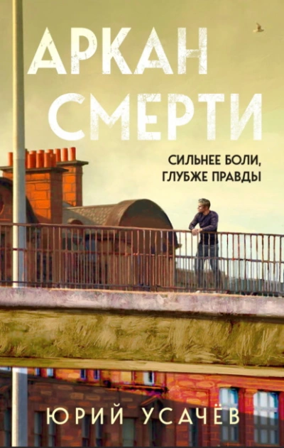 Аркан смерти - Юрий Усачёв - Слушать Любимую Книгу + Без Рекламы 📲 Slushat-Knigi.Com