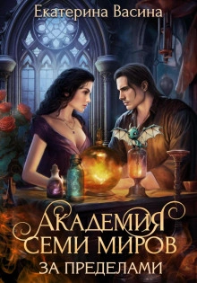 Академия Семи Миров. За пределами - Екатерина Васина - Слушать Любимую Книгу + Без Рекламы 📲 Slushat-Knigi.Com