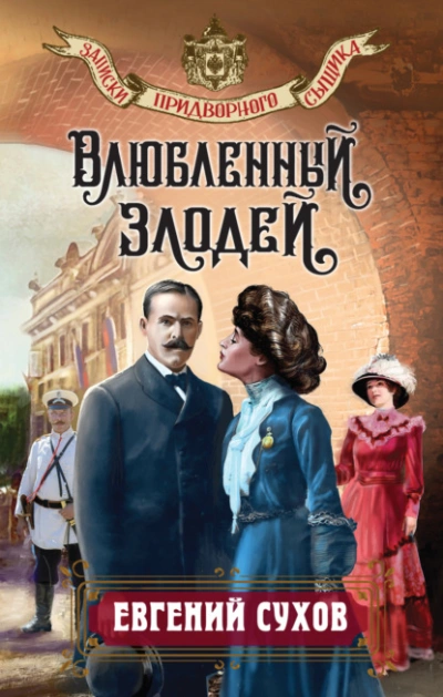 Влюбленный злодей - Евгений Сухов - Слушать Любимую Книгу + Без Рекламы 📲 Slushat-Knigi.Com